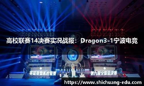 高校联赛14决赛实况战报：Dragon3-1宁波电竞