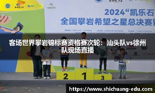 客场世界攀岩锦标赛资格赛次轮：汕头队vs徐州队现场直播