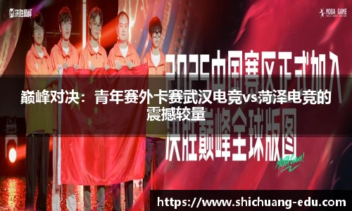 巅峰对决：青年赛外卡赛武汉电竞vs菏泽电竞的震撼较量