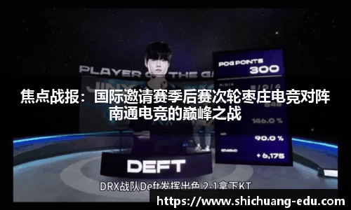 焦点战报：国际邀请赛季后赛次轮枣庄电竞对阵南通电竞的巅峰之战