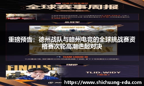 重磅预告：德州战队与赣州电竞的全球挑战赛资格赛次轮高潮迭起对决