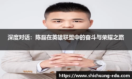 深度对话：陈磊在英雄联盟中的奋斗与荣耀之路