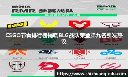 CSGO节奏排行榜揭晓BLG战队荣登第九名引发热议