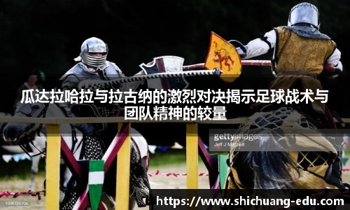 瓜达拉哈拉与拉古纳的激烈对决揭示足球战术与团队精神的较量