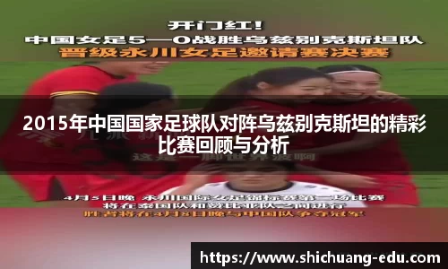 2015年中国国家足球队对阵乌兹别克斯坦的精彩比赛回顾与分析