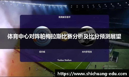 体育中心对阵帕梅拉斯比赛分析及比分预测展望