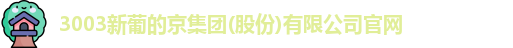 新葡的京集团